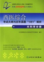 西医综合考试大纲与历年真题1对1解析 内科学分册