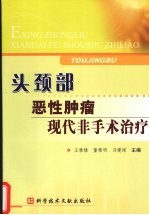 头颈部：恶性肿瘤：现代非手术治疗