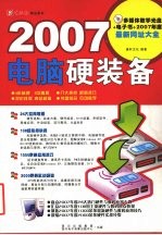 2007电脑硬装备