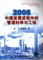 2008中国发展进程中的管理科学与工程