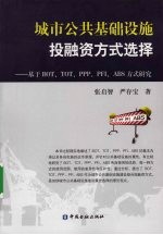 城市公共基础设施投融资方式选择：基于BOT、TOT、PPP、PFI、ABS方式研究