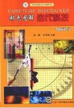 彩色图解当代科技 物质科学