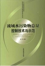 流域水污染物总量控制技术与示范