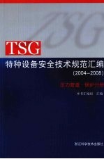 TSG特种设备安全技术规范汇编  （2004-2008）  压力管道·锅炉分册