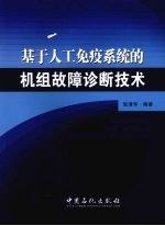 基于人工免疫系统的机组故障诊断技术