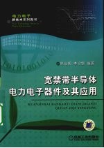 宽禁带半导体电力电子器件及其应用