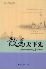 敢为天下先：上海改革创新的N个第一