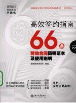 高效签约指南：66条劳动合同简明范本及使用说明