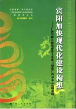 宾阳加快现代化建设构想：广西宾阳县加快推进工业化与创建广西示范县战略思路