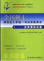 全国硕士研究生入学统一考试西医综合全真模拟试卷