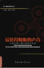 最值得倾听的声音 中国交通广播节目展评实录