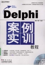 Delphi案例实训教程