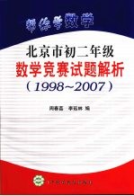 帮你学数学 北京市初中二年级数学竞赛试题解析 1998-2007