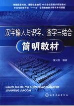 汉字输入与识字、查字三结合简明教材