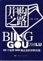 并购之路：20个世界500强企业的并购历程