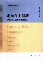 走向自主创新：中国现代创新的路径