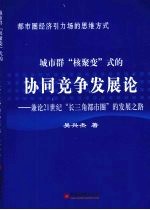 城市群“核聚变”式的协同竞争发展论 兼论21世纪“长三角都市圈”的发展之路