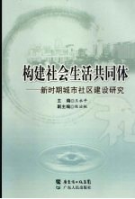 构建社会生活共同体：新时期城市社区建设研究