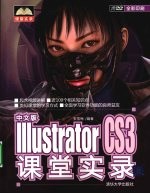 中文版Illustrator CS3课堂实录