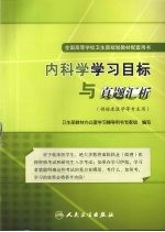 内科学学习目标与真题汇析