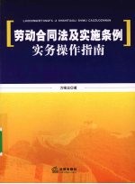 劳动合同法及实施条例实务操作指南