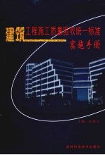 建筑工程施工质量验收统一标准实施手册  第四卷