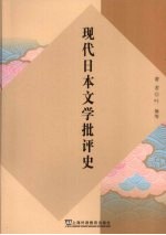 现代日本文学批判史