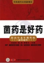 菌药是好药：防治中老年慢性病最佳途径