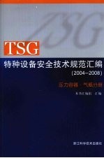 TSG特种设备安全技术规范汇编 （2004-2008） 压力容器·气瓶分册