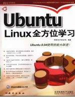 Ubuntu Linux全方位学习