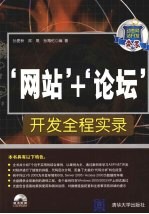 ‘网站’+‘论坛’开发全程实录