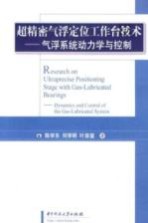 超精密气浮定位工作台技术：气浮系统动力学与控制