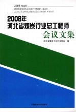 2008年河北省煤炭行业总工程师会议文集