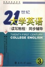 21世纪大学英语 读写教程 同步辅导 3