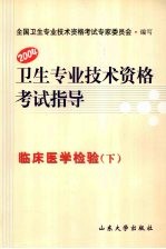 卫生专业技术资格考试指导 临床医学检验 下