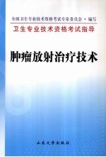 卫生专业技术资格考试指导 肿瘤放射治疗技术