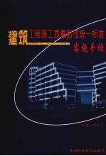 建筑工程施工质量验收统一标准实施手册  第一卷