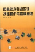 园林技术专业实训技能操作与考核标准