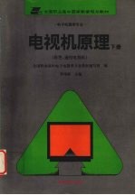 电视机原理  下  彩电、遥控电视机