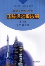 实验探究报告册 高一分册 化学 2 必修