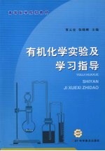 有机化学实验及学习指导