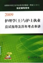 护理学（士）与护士执业应试指导及历年考点串讲：2009