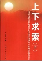 上下求索：来宾市继续解放思想大讨论活动领导干部调研成果集萃  （下册）