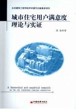 城市住宅用户满意度理论与实证