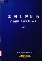 中国工程机械产品目录、企业及用户名录 上