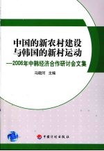 中国的新农村建设与韩国的新村运动：2006年中韩经济合作研讨会文集