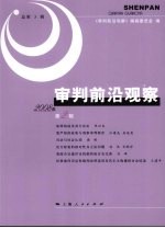 审判前沿观察 2008年 第2辑