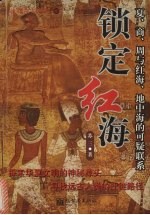 锁定红海 夏、商、周与红海、地中海的可疑联系