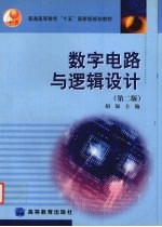 数字电路与逻辑设计  第2版