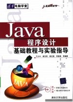 Java程序设计基础教程与实验指导 从基础到应用